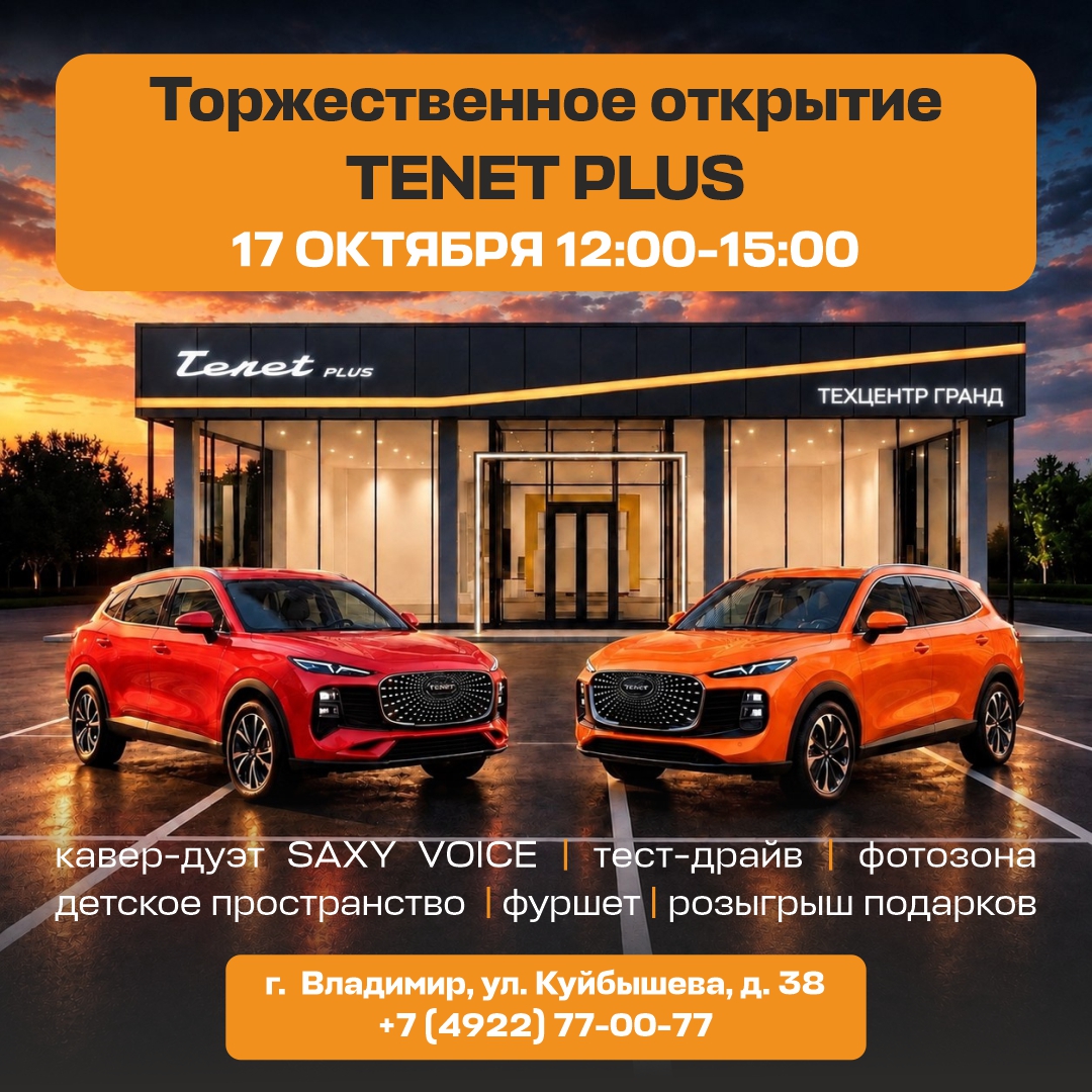 Приглашаем Вас на торжественное мероприятие, посвященное официальному открытию Tenet Plus в Техцентр Гранд