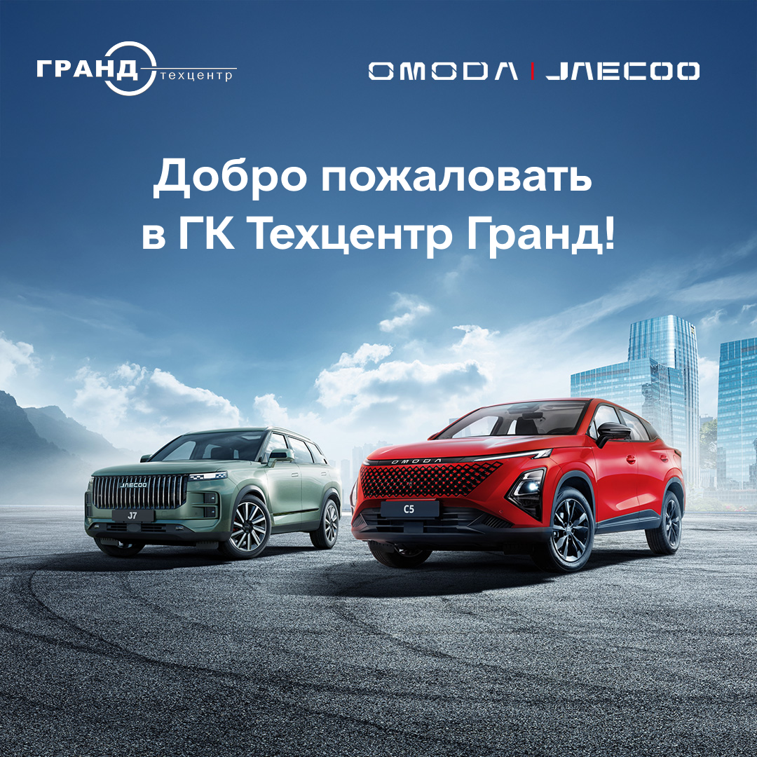 Во Владимире открывается новый дилерский центр OMODA/JAECOO от «Техцентр Гранд» - уже доступен предзаказ!