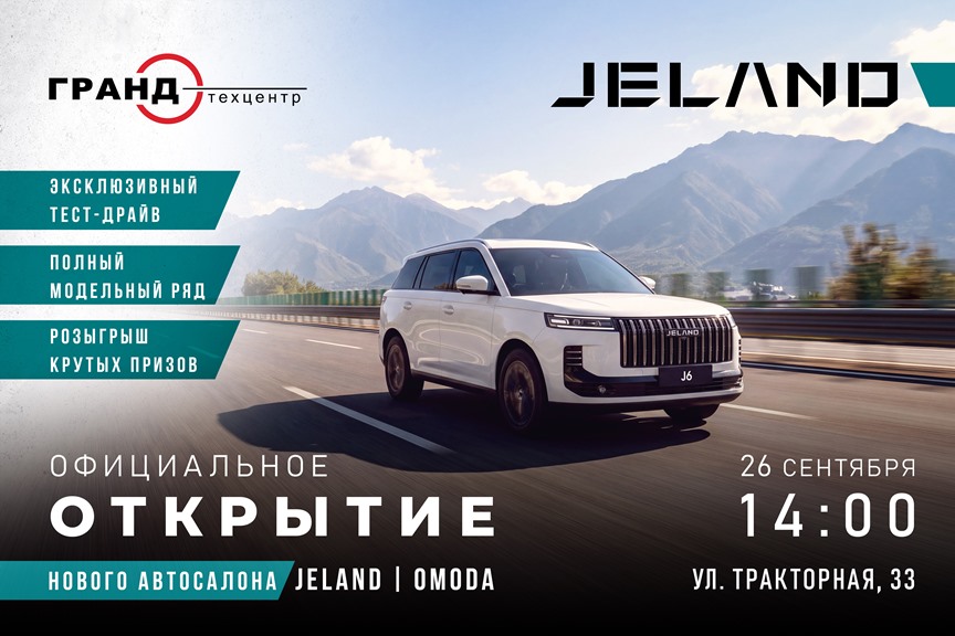 Официальное открытие нового дилерского центра JELAND | OMODA в Техцентр Гранд