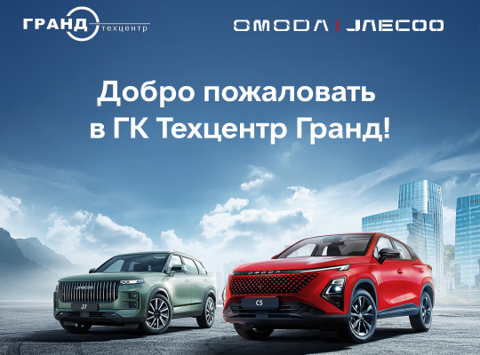 Во Владимире открывается новый дилерский центр OMODA/JAECOO от «Техцентр Гранд» - уже доступен предзаказ!