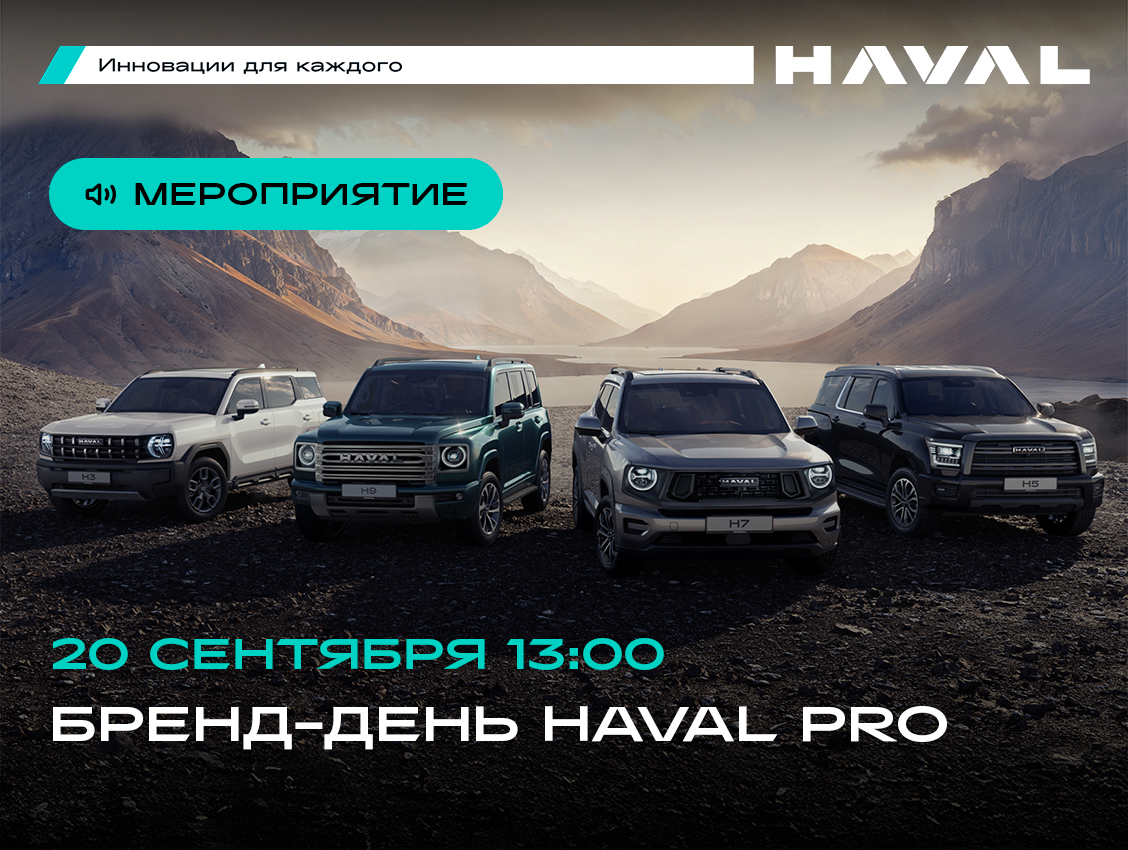 День бренда HAVAL PRO