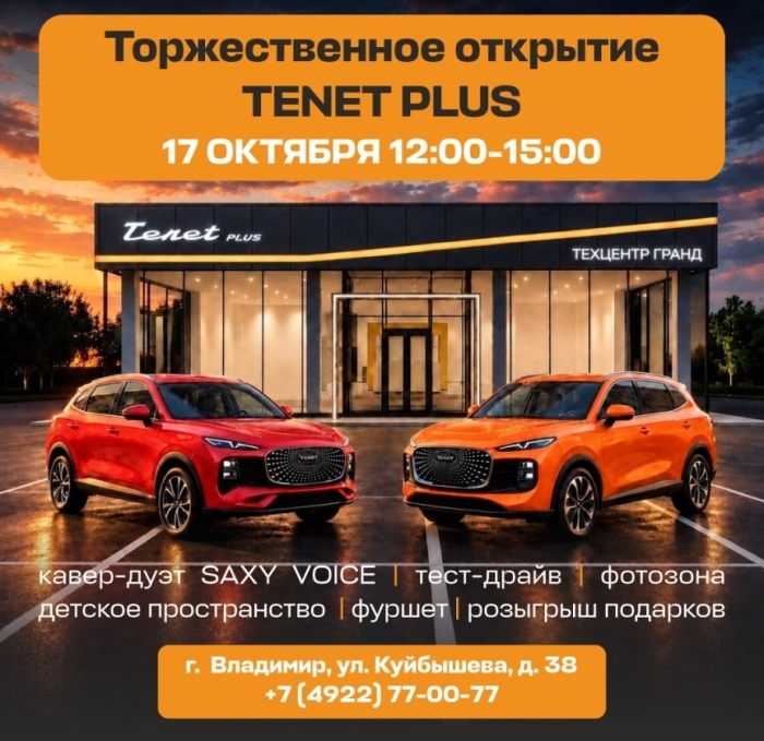 Приглашаем Вас на торжественное мероприятие, посвященное официальному открытию Tenet Plus в Техцентр Гранд