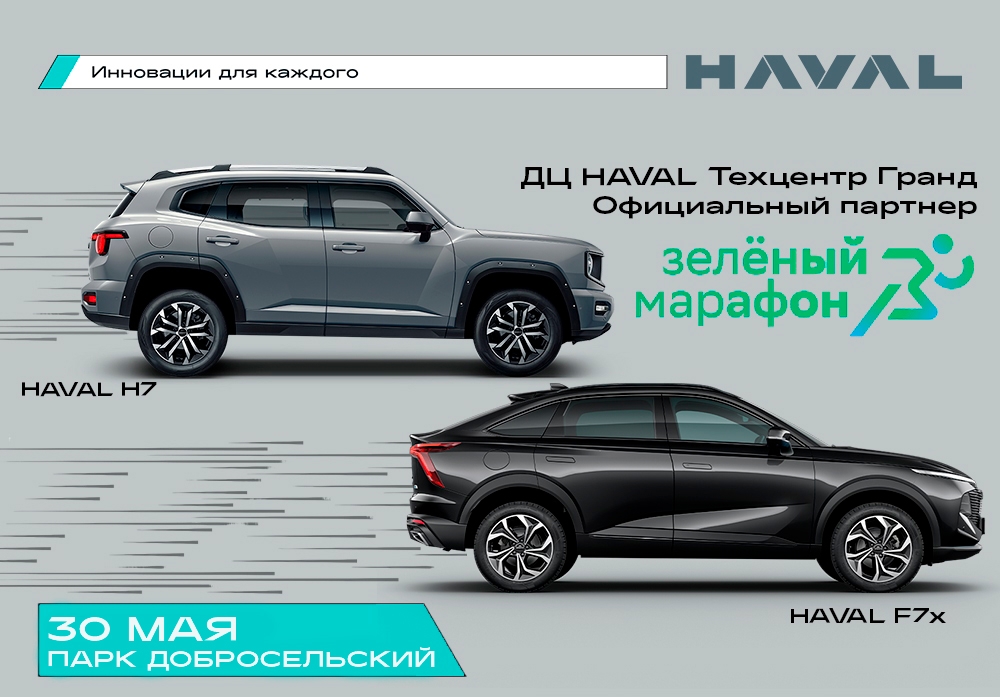 30 мая Сбер провел традиционный забег Зелёный марафон, в котором HAVAL Техцентр Гранд выступил официальным партнером!