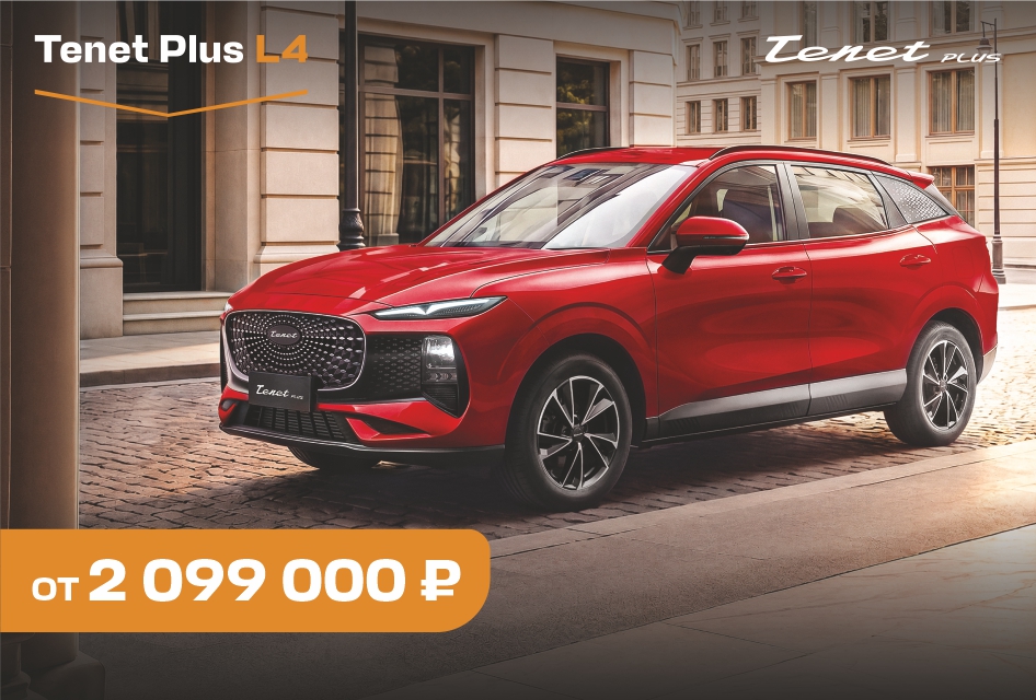 Специальная цена на  Tenet Plus L4 от 2 099 000 рублей!